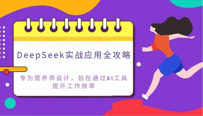 DeepSeek实战应用全攻略：专为营养师设计，旨在通过AI工具提升工作效率-副业心选