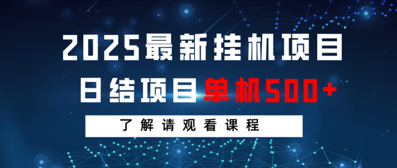 2025最新挂机项目  日结 单机日入500+ 感兴趣观看课程-副业心选