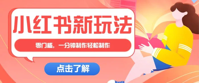 小红书治愈文案图文笔记，零门槛，一分钟制作轻松制作爆款作品月入万元 - 副业心选-副业心选