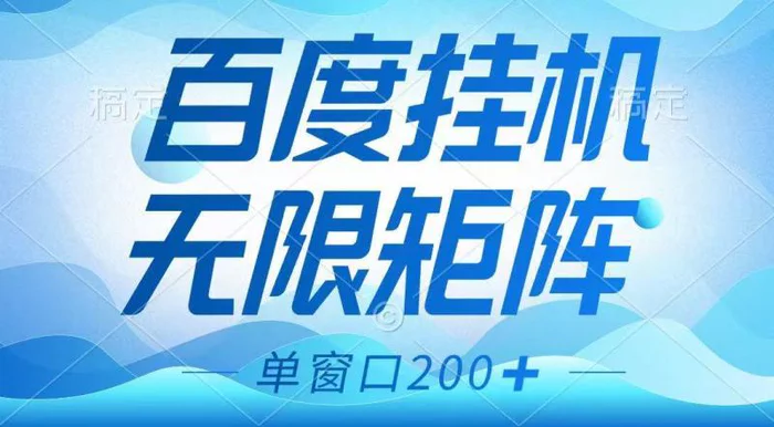 百度挂机项目，可矩阵无限多开，羊毛无限薅，无脑操作长期稳定-副业心选