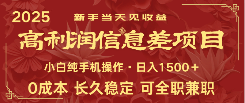 日入2000+ 全网独家 利润超级高的信息差项目 新人当天收益 纯手机操作 - 副业心选-副业心选
