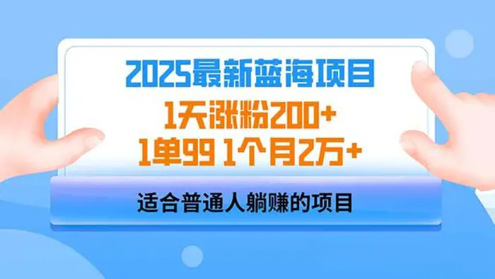 (14573期)2025蓝海项目 1天涨粉200+ 1单99 1个月2万+-副业心选