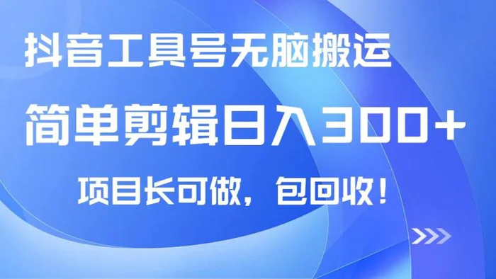 （14572期）抖音工具号无脑搬运玩法，小白轻松可日入300+包回收，长期可做 - 副业心选-副业心选