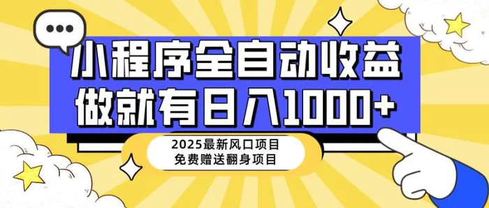 （14570期）25年最新风口，小程序自动推广，，稳定日入1000+，小白轻松上手 - 副业心选-副业心选