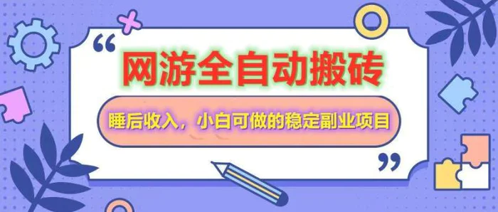 （14562期）网游全自动打金搬砖，睡后收入，操作简单小白可做的长期副业项目 - 副业心选-副业心选