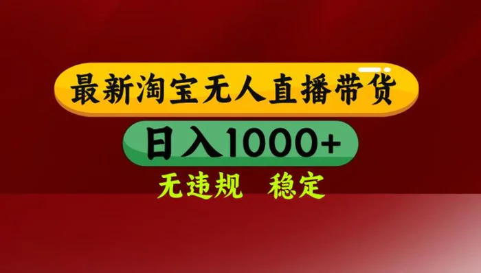 （14590期）25年3月淘宝无人直播带货，日入多张，不违规不封号，操作简单 - 副业心选-副业心选