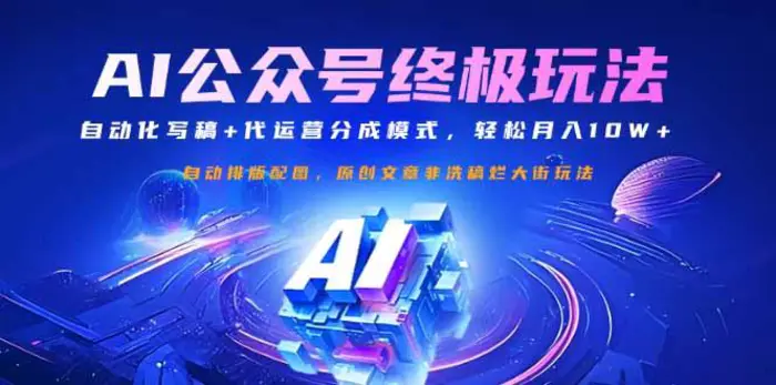 （14585期）公众号流量主终极玩法：自动化写稿+代运营分成模式，轻松月入10W+ - 副业心选-副业心选