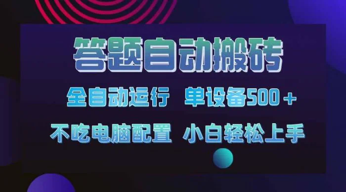 （14584期）答题自动搬砖，单设备500+，今年最牛逼项目上线！！！-副业心选