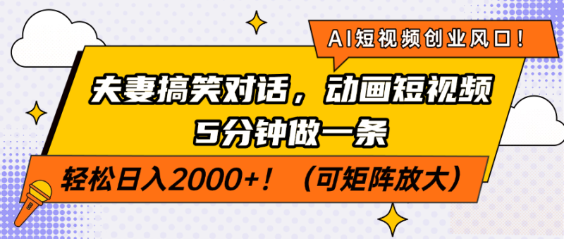 （14583期）AI短视频创业风口！夫妻搞笑对话，动画短视频5分钟做一条，轻松日入200… - 副业心选-副业心选