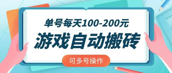（14582期）游戏全自动搬砖，单号每天100-200元，可多号操作 - 副业心选-副业心选