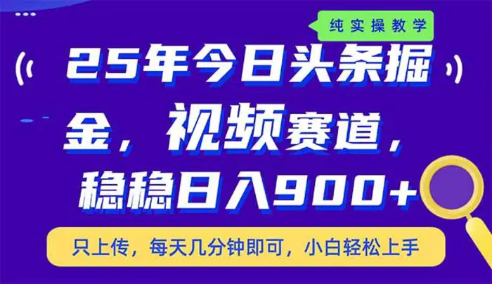 （14581期）25年今日头条掘金最新视频赛道玩法，稳稳日入900+，副业兼职的不二之选 - 副业心选-副业心选