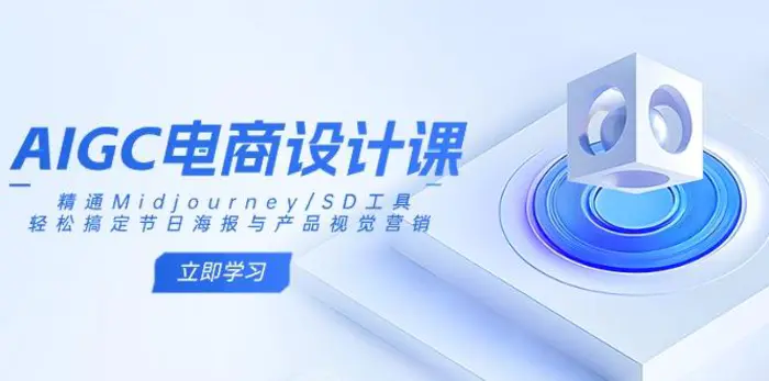 （14577期）AIGC电商设计课：精通Midjourney/SD工具，轻松搞定节日海报与产品视觉营销 - 副业心选-副业心选