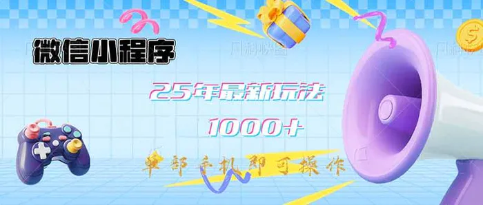 （14576期）微信小程序-25年最新教学日入1000+最新玩法–单部手机即可操作，做就… - 副业心选-副业心选