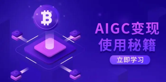 （14575期）AIGC变现使用秘籍：从了解ChatGPT底层逻辑开始，开启高效智能之旅 - 副业心选-副业心选