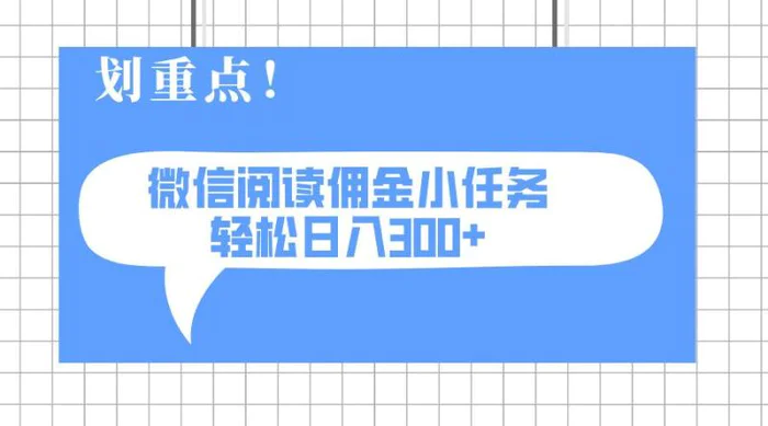 （14107期）2025最新微信阅读小任务，0成本，轻松日入300+可矩阵可放大 - 副业心选-副业心选