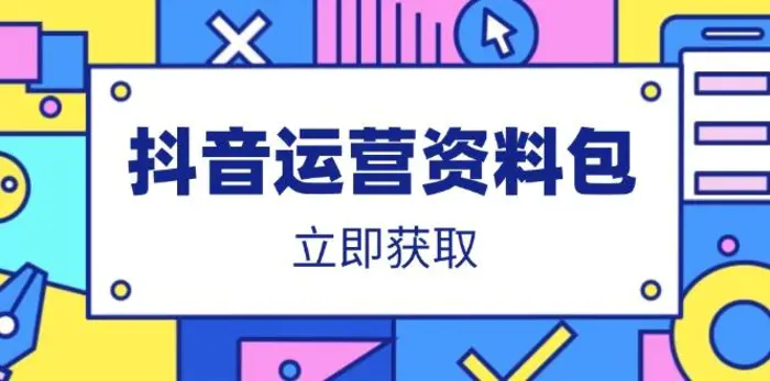 （14106期）抖音运营资料包：爆款文案、营销方案、口播文案、代运营模板、策划方案等 - 副业心选-副业心选