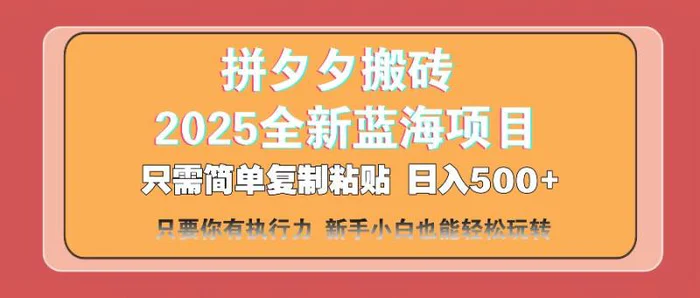 （14104期）拼夕夕搬砖 日入500+ 2025最新蓝海项目 只需简单复制粘贴 日入500+ 新… - 副业心选-副业心选