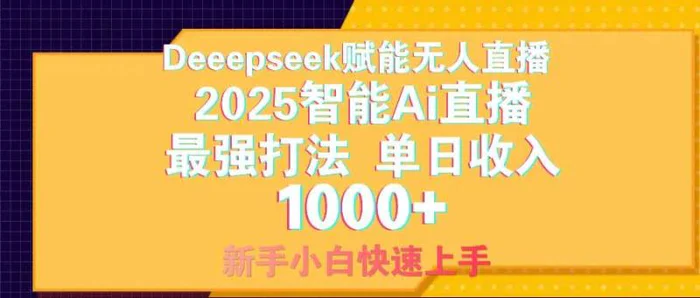 （14596期）智能Ai无人直播最强打法。单日收入1000+ 零违规零风控 小白轻松上手-副业心选