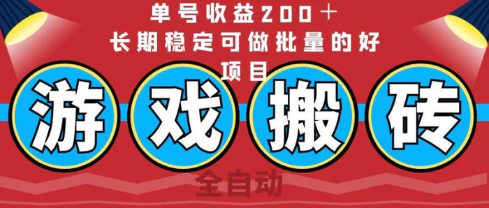 （14592期）全自动游戏搬砖，单号收益200＋，长期稳定可做批量的好项目-副业心选