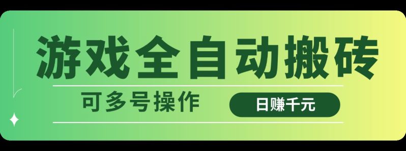 （14118期）游戏全自动搬砖，日赚千元，可多号操作 - 副业心选-副业心选