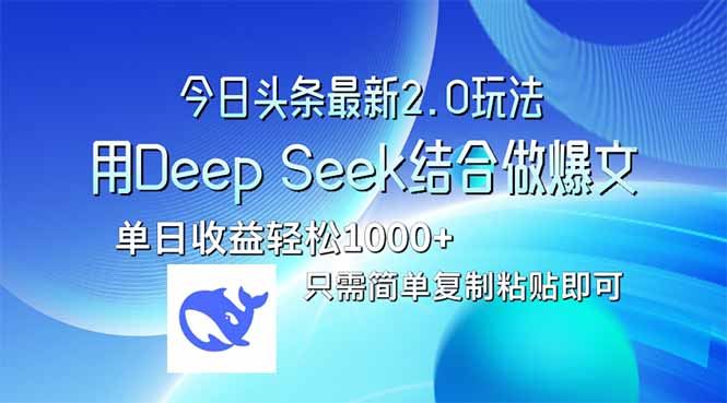 （14117期）今日头条最新2.0版本，用Deep Seek结合今日头条做爆文，单日收益轻松1000+ - 副业心选-副业心选