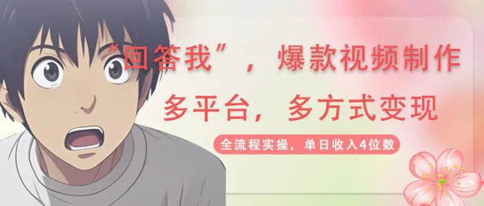 （14116期）回答我爆款视频,自带流量，AI拉新，分成计划等多方式、多平台变现，单日收入4位数 - 副业心选-副业心选