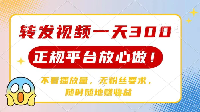 （14121期）转发视频一天300+，正规平台放心做，不看播放量，无粉丝要求，随时随地赚收益 - 副业心选-副业心选