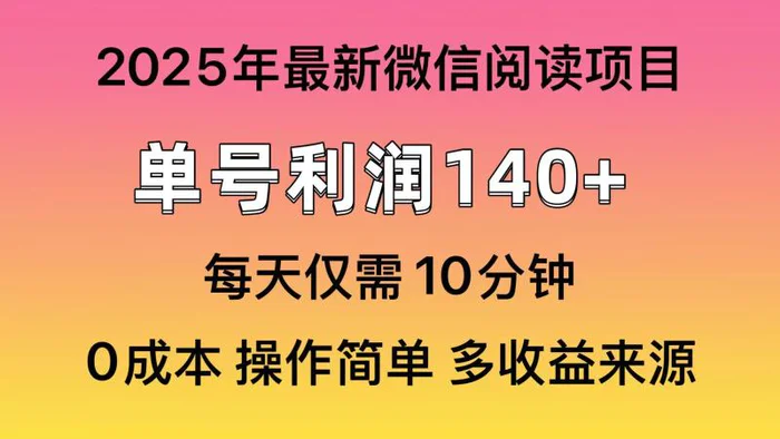（14119期）阅读2025年最新玩法，单号收益140＋，可批量放大！ - 副业心选-副业心选