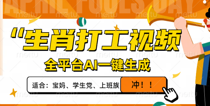 （14115期）生肖打工视频，全平台AI一键生成，单日变现1000+，轻松打造爆款视频！ - 副业心选-副业心选