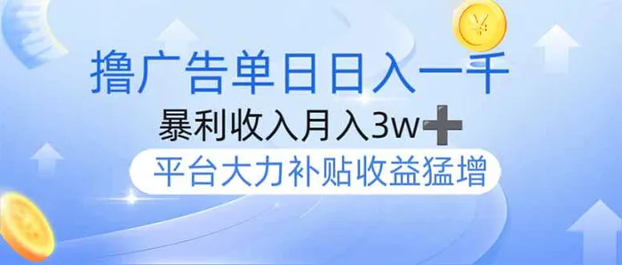 （14127期）撸广告躺赚，单设备日入1000+，月入3w+，今年最强撸广告上线-副业心选
