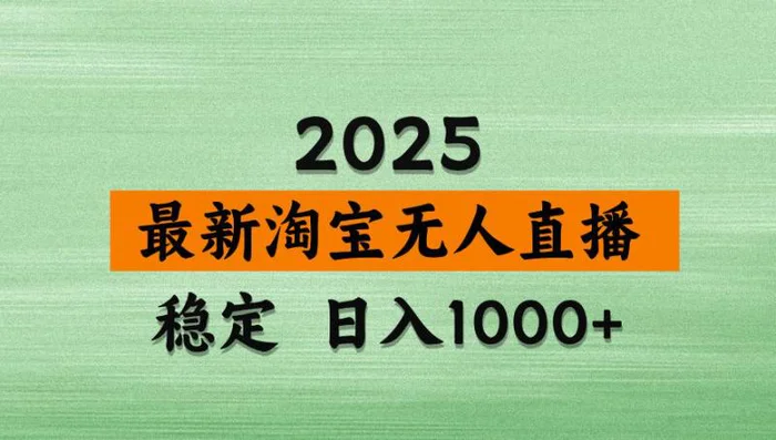 （14125期）淘宝无人直播带货，日入多张，不违规不封号，独家技术，操作简单 - 副业心选-副业心选