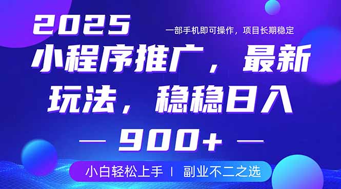 （14137期）25年小程序掘金最新玩法，稳稳日入900+，副业兼职的不二之选-副业心选