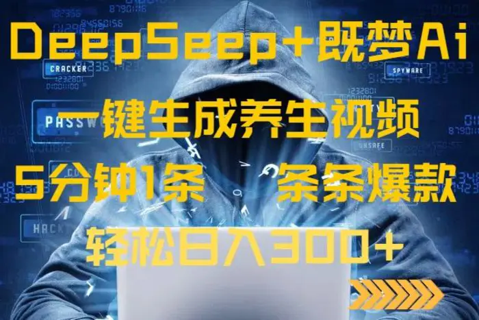 （14134期）DeepSeek+既梦Ai生成养生视频，5分钟一条，条条爆款，轻松日入300+-副业心选