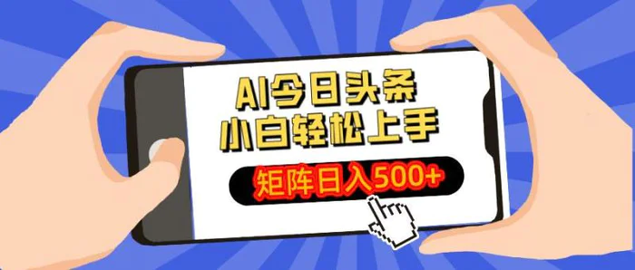 （14133期）AI今日头条最新玩法，小白轻松矩阵日入500+-副业心选