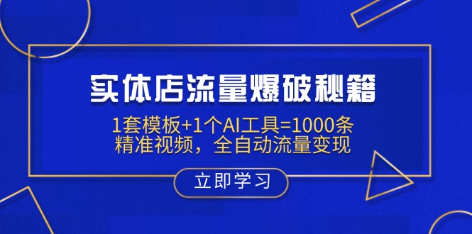 （14131期）实体店流量爆破秘籍：1套模板+1个AI工具=1000条精准视频，全自动流量变现-副业心选