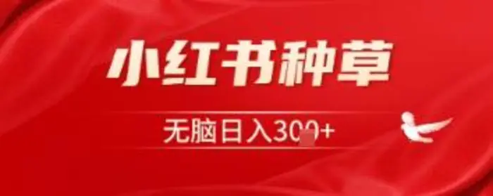 小红书种草，一台手机即可，无脑日入3张 - 副业心选-副业心选
