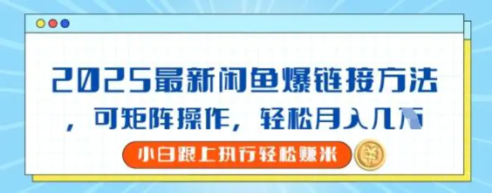 2025闲鱼最新爆链接玩法，可矩阵操作，轻松月入过W - 副业心选-副业心选