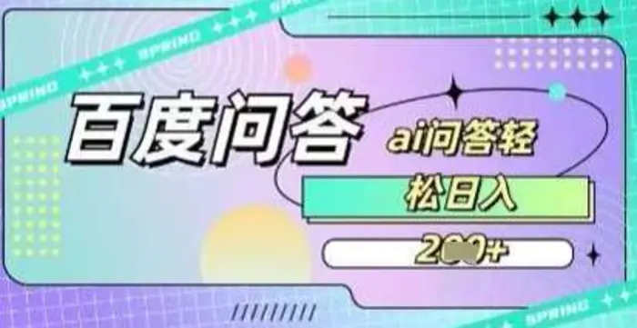 百度答题项目，巧用AI也能日入2张，非常简单 - 副业心选-副业心选