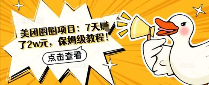 美团圈圈项目：7天挣了2w元，保姆级教程 - 副业心选-副业心选