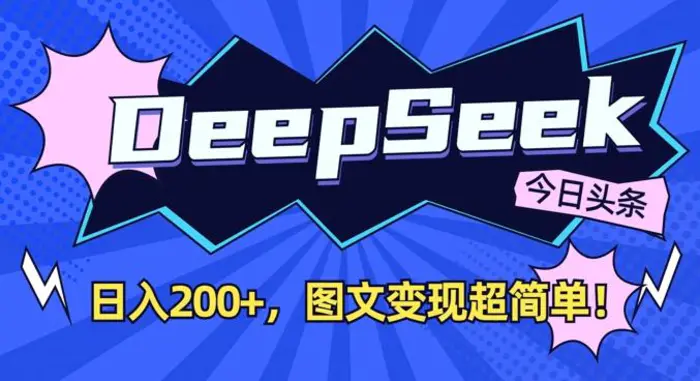 DeepSeek做今日头条图文，每天收益2张，图文变现超简单 - 副业心选-副业心选