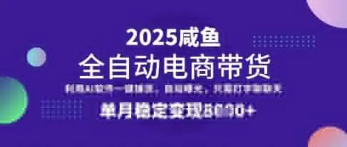 全网首发【闲鱼全自动电商带货】三年磨一剑，一朝露锋芒，单月稳定变现8k+ - 副业心选-副业心选