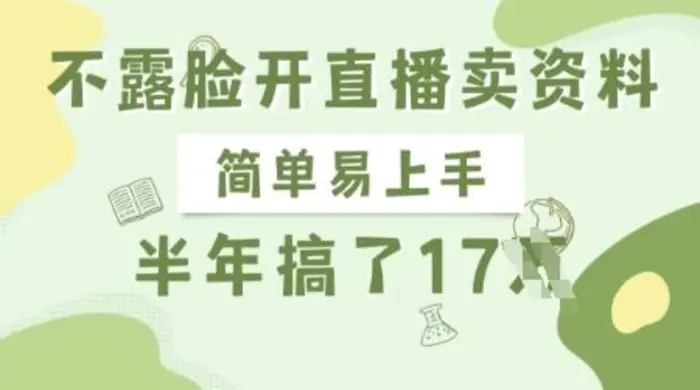 不露脸开直播卖资料，简单易上手，半年搞了17个W，长期正规项目 - 副业心选-副业心选