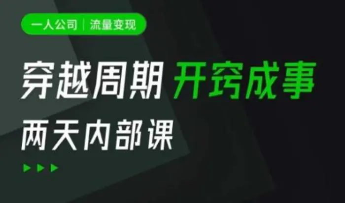 一人公司：流量变现课，一人公司的方法模型拆解， 拆解富人思维，流量思维，小老板思维等 - 副业心选-副业心选