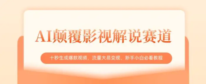 AI颠覆影视解说赛道，十秒生成爆款视频，流量大易变现，新手小白必看教程-副业心选