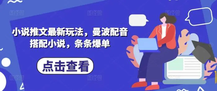 小说推文最新玩法，曼波配音搭配小说，条条爆单 - 副业心选-副业心选