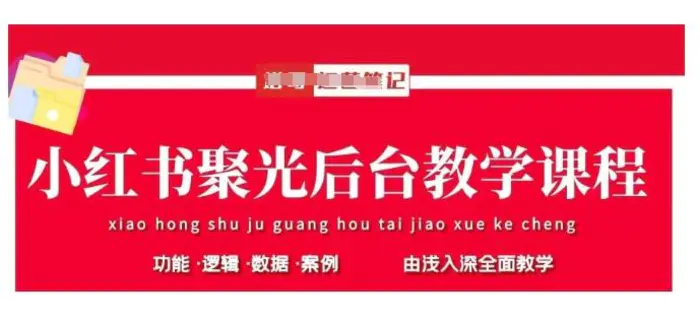 小红书聚光后台教学，小红书聚光投放的基本原理、策略和实践操作 - 副业心选-副业心选