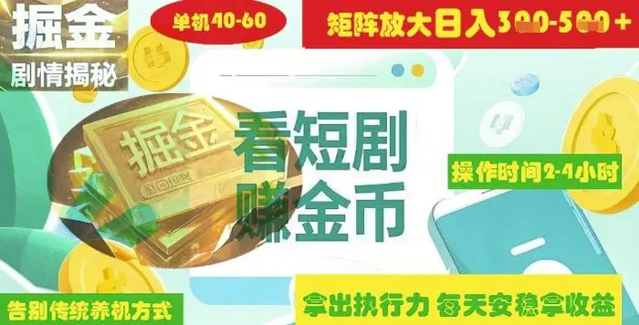 揭秘短剧广告掘金高阶玩法如何矩阵操作实现单日2-4小时收益3-5张-副业心选
