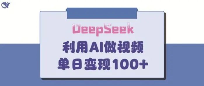 DeepSeek妙法，家庭教育作品皆热门，单日变现150+ - 副业心选-副业心选