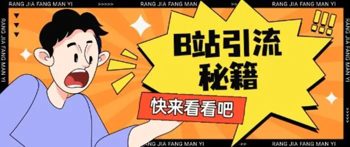 B站最新截流玩法靠此方法可日引流200+ - 副业心选-副业心选