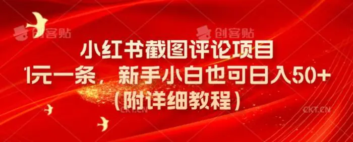 小红书截图评论项目，1元一条，新手小白也可日入50+(附详细教程)-副业心选